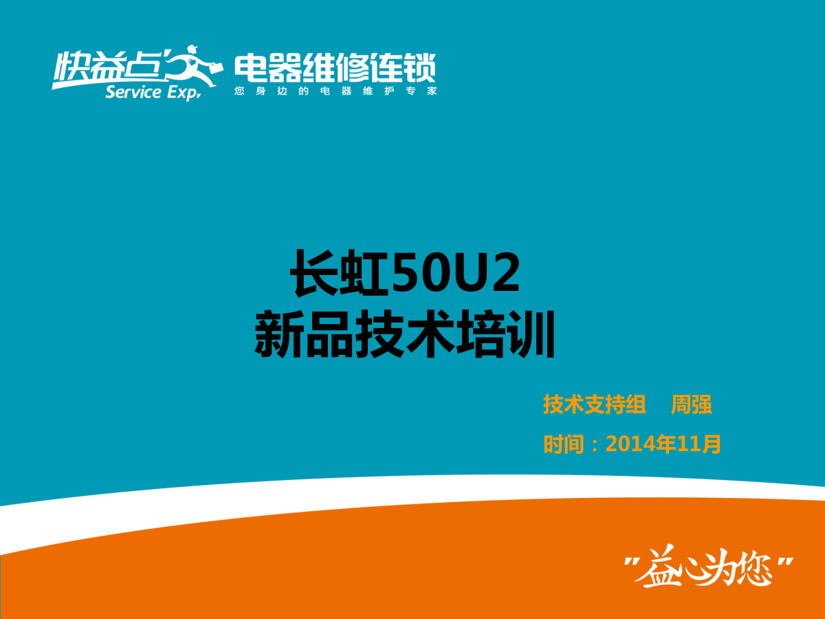 长虹50U2液晶电视维修手册-0
