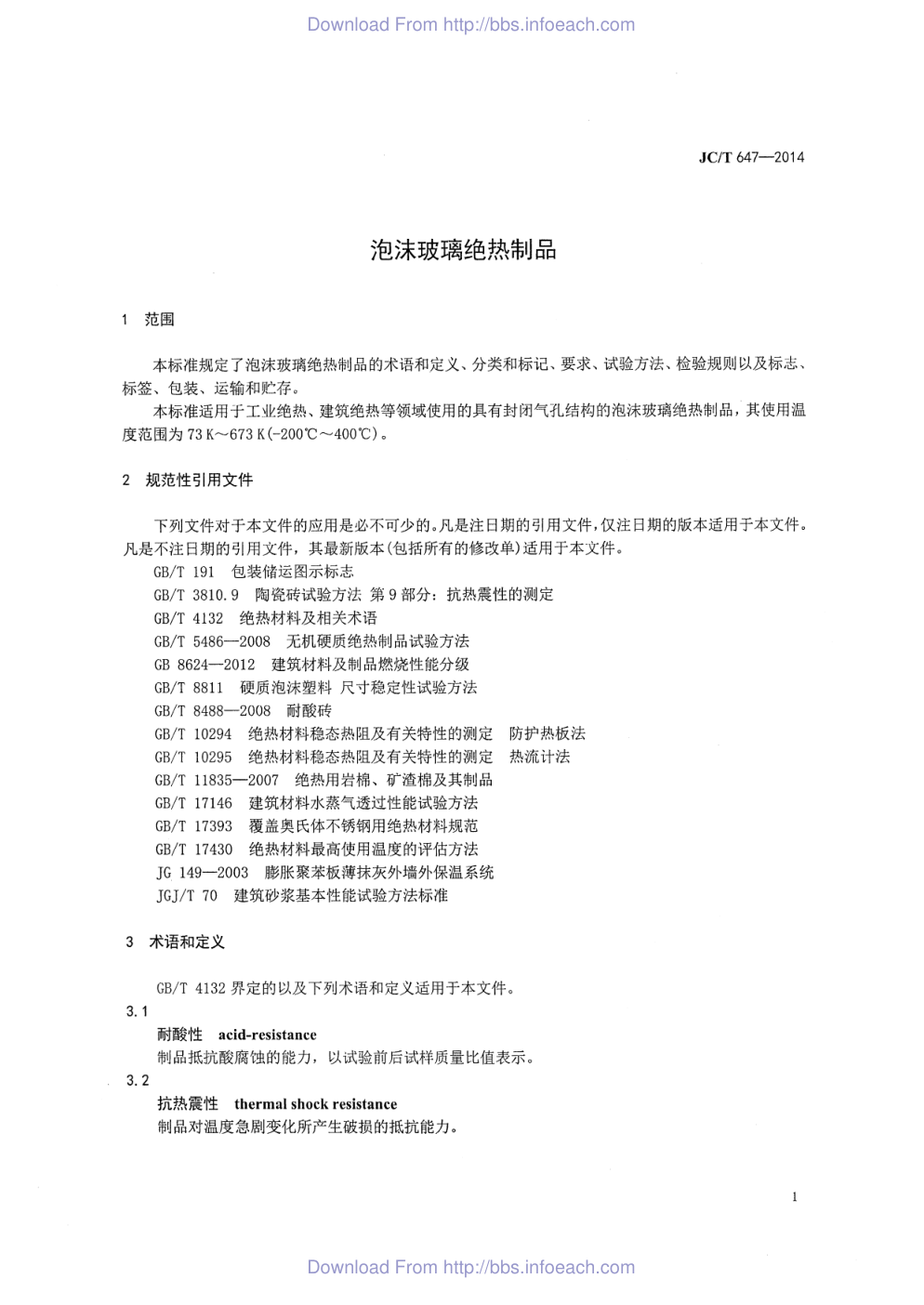 JCT 647-2014 泡沫玻璃绝热制品-2