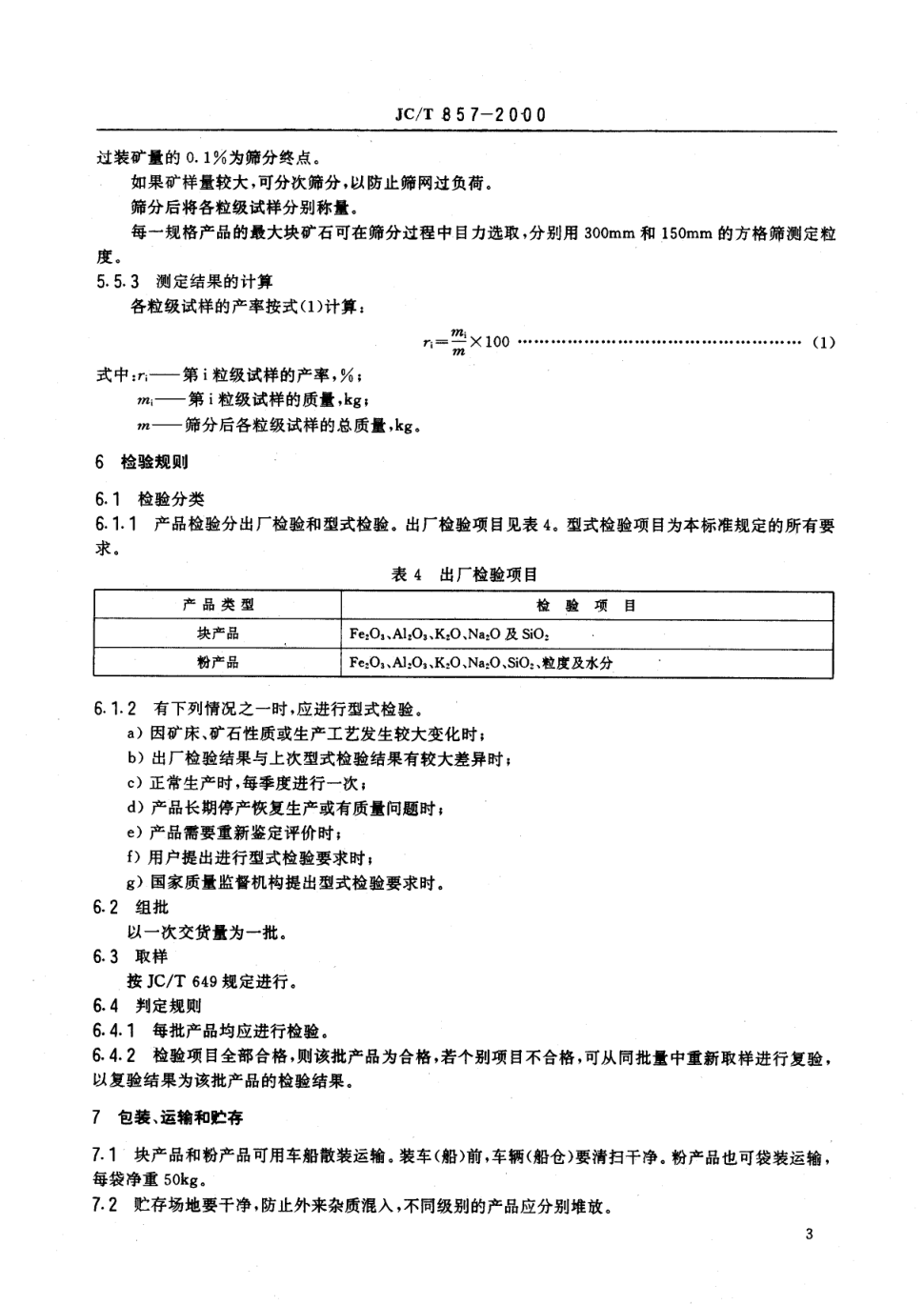 JCT 857-2000 平板玻璃用长石-4 JCT 857-2000 平板玻璃用长石-4