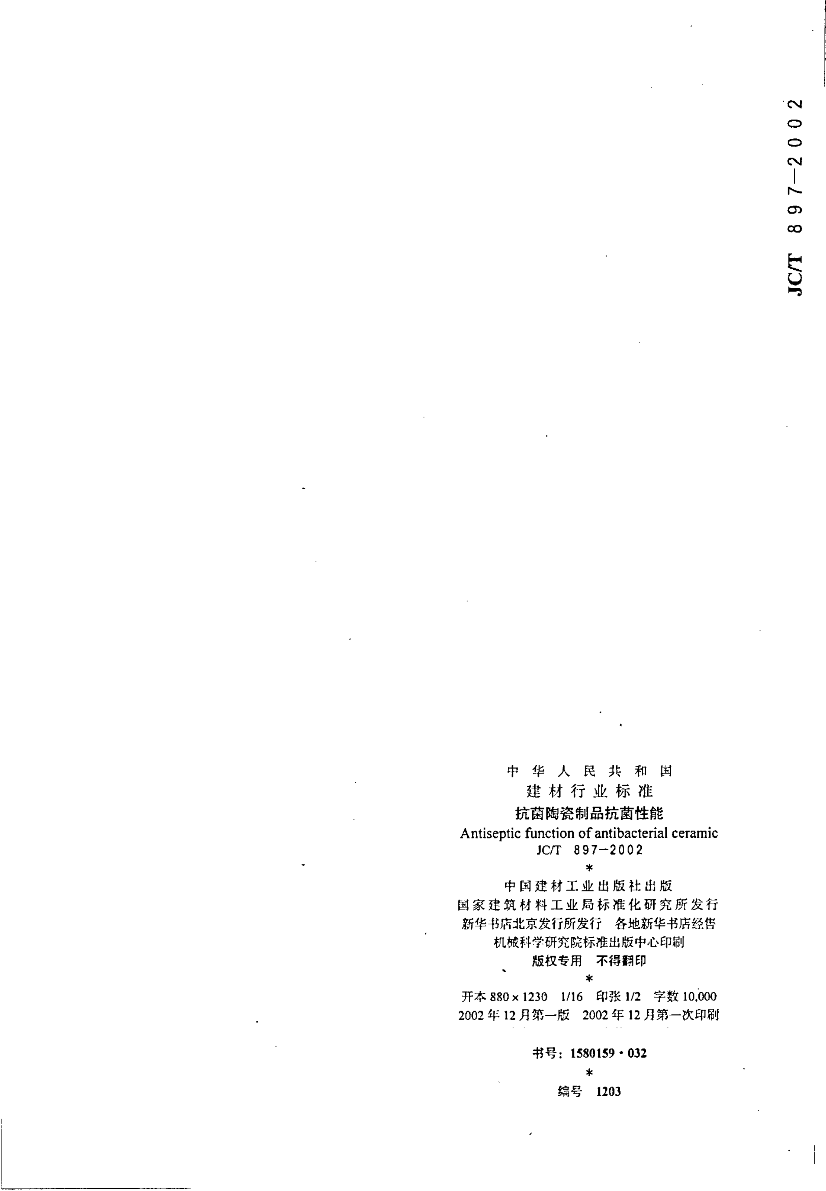 JCT 897-2002 抗菌陶瓷制品抗菌性能-7 JCT 897-2002 抗菌陶瓷制品抗菌性能-7