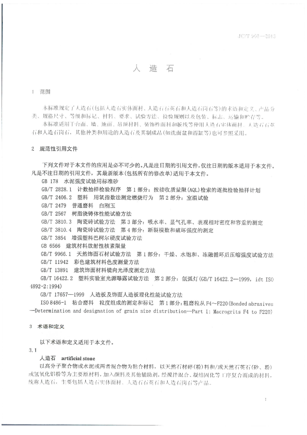 JCT 908-2013 人造石-3