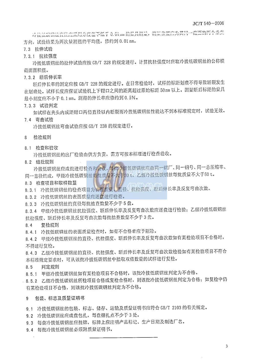 JCT 540-2006 混凝土制品用冷拔低碳钢丝-6 JCT 540-2006 混凝土制品用冷拔低碳钢丝-6
