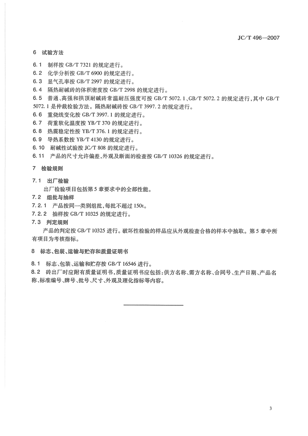 JCT 496-2007 水泥窑用耐碱砖-4 JCT 496-2007 水泥窑用耐碱砖-4