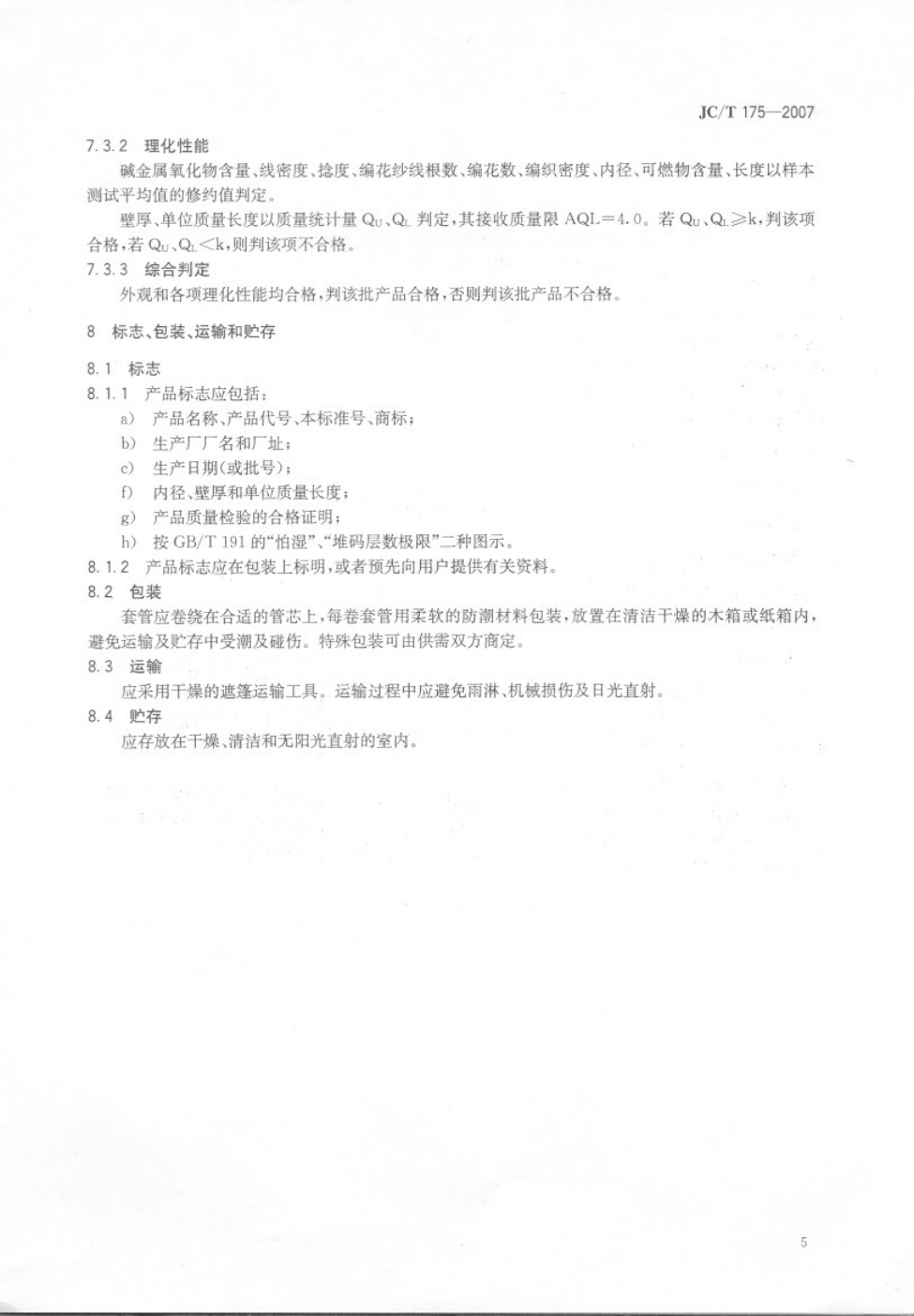 JCT 175-2007 玻璃纤维套管坯管-5 JCT 175-2007 玻璃纤维套管坯管-5