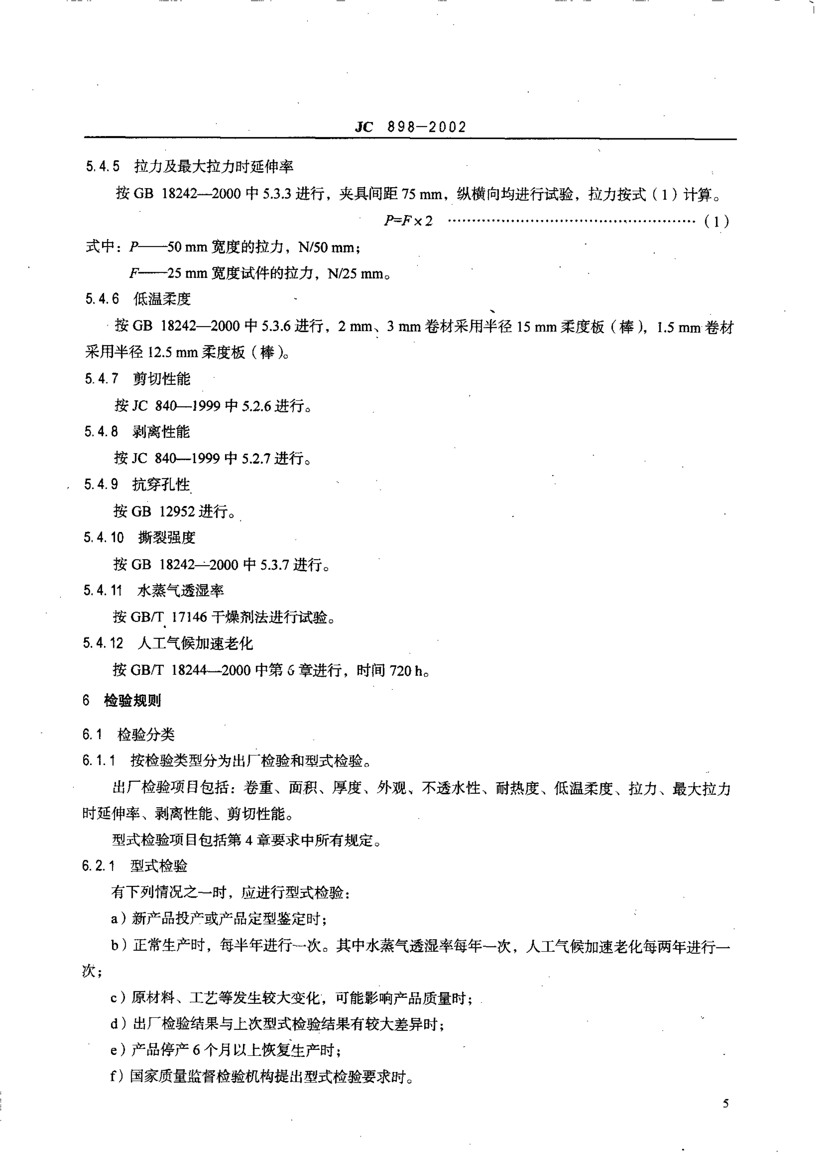 JC 898-2002 自粘聚合物改性沥青聚酯胎防水卷材-6 JC 898-2002 自粘聚合物改性沥青聚酯胎防水卷材-6