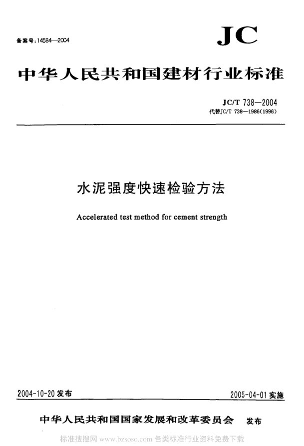 JCT 738-2004 水泥强度快速检验方法-0 JCT 738-2004 水泥强度快速检验方法-0