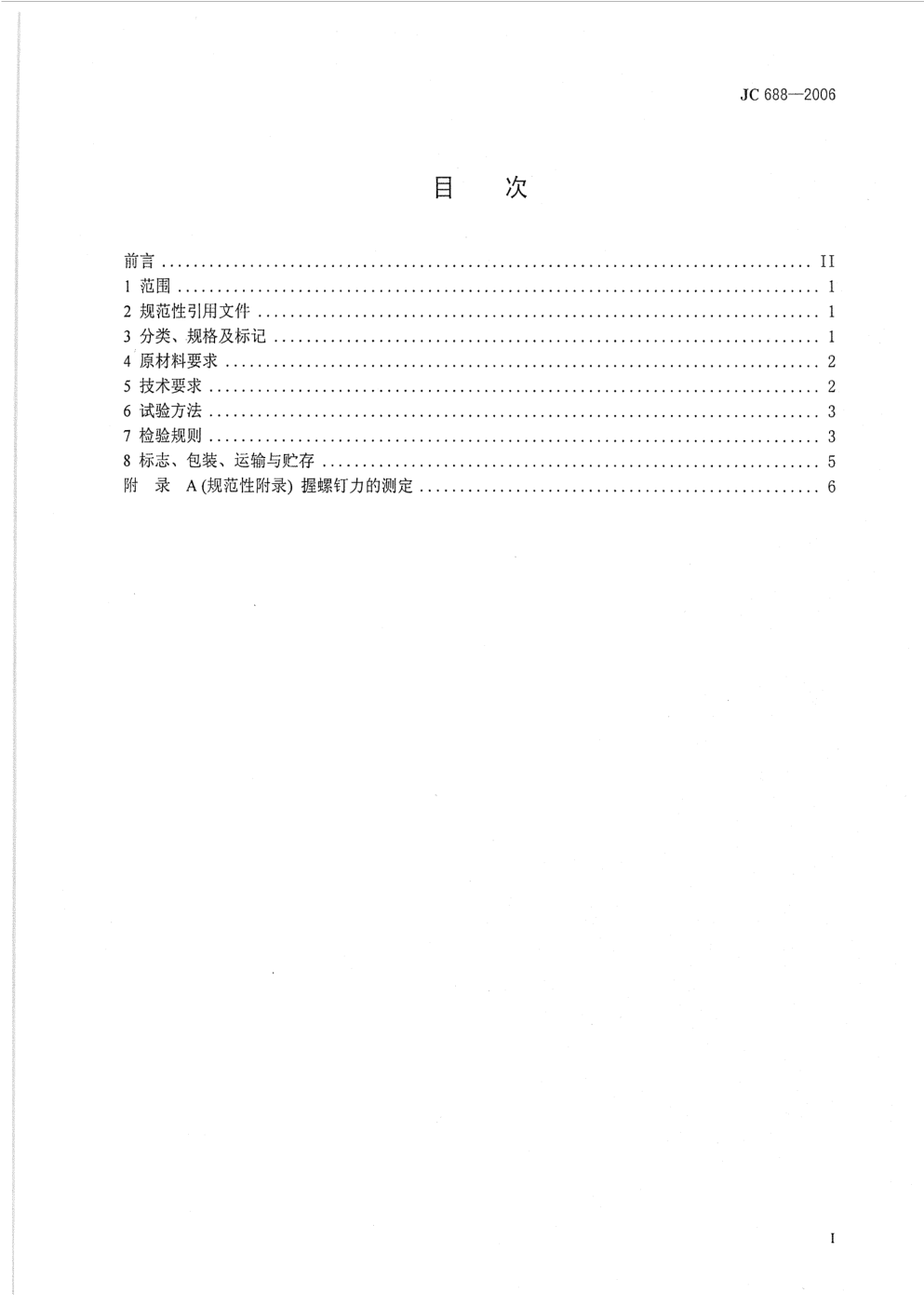 JC 688-2006 玻镁平板-1