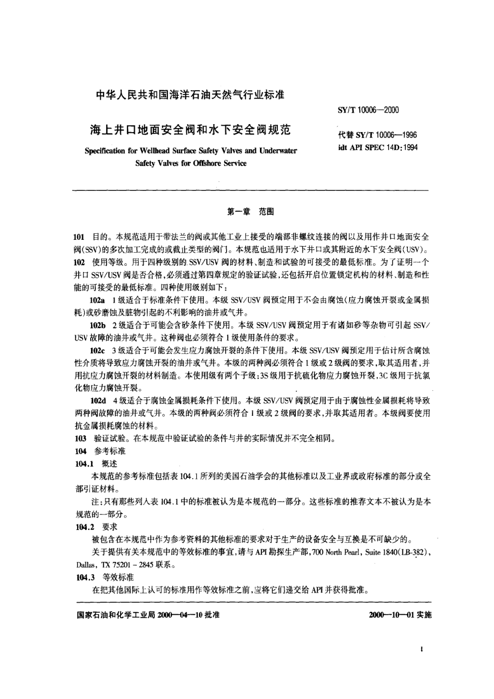SYT 10006-2000 海上井口地面安全阀和水下安全阀规范-2
