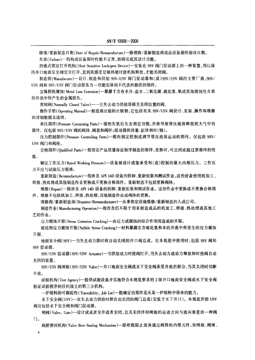 SYT 10006-2000 海上井口地面安全阀和水下安全阀规范-5