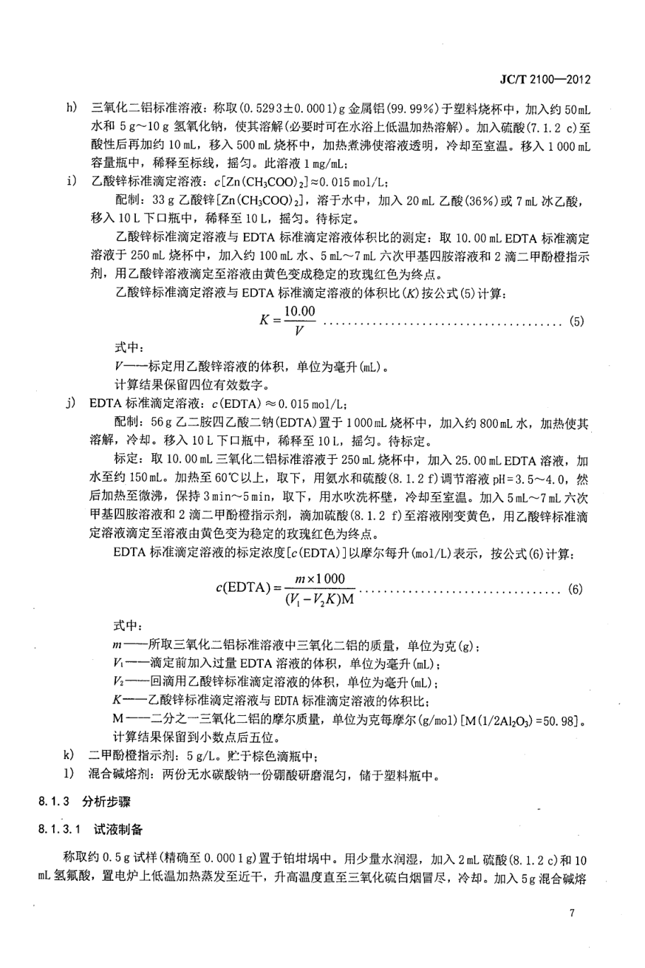 JCT 2100-2012 叶蜡石化学分析方法-9 JCT 2100-2012 叶蜡石化学分析方法-9