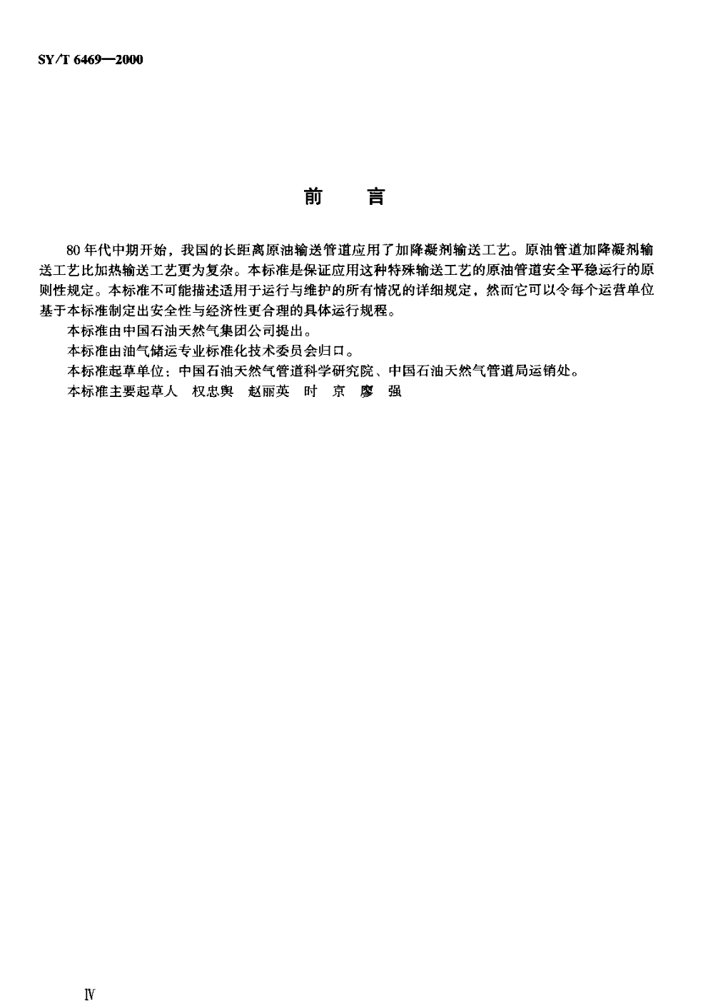 SYT 6469-2000 原油管道加降凝剂输送工艺技术规范-2 SYT 6469-2000 原油管道加降凝剂输送工艺技术规范-2