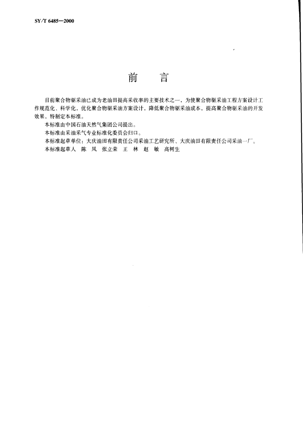 SYT 6485-2000 聚合物驱采油工程方案设计编写规范-1 SYT 6485-2000 聚合物驱采油工程方案设计编写规范-1