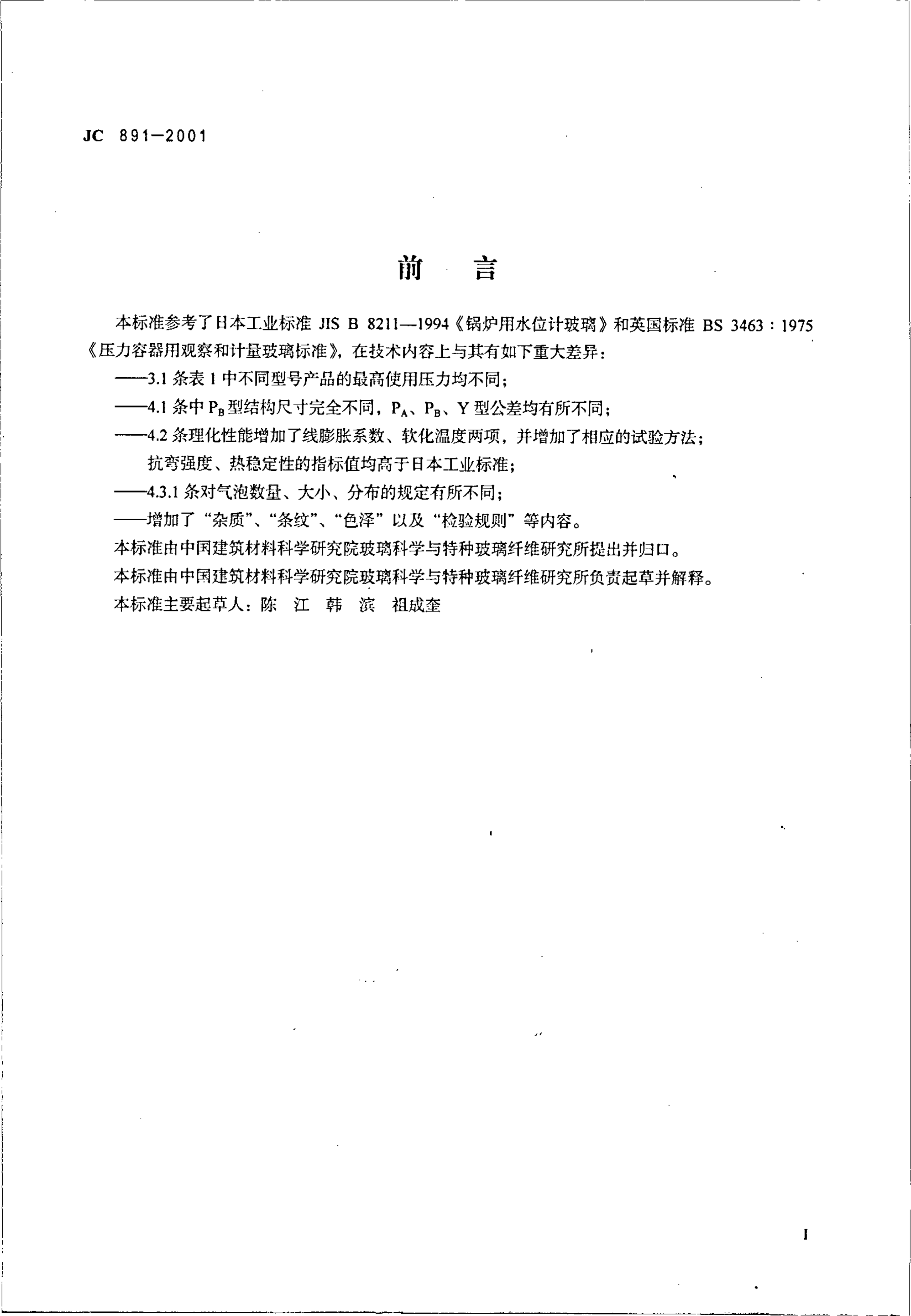 JC 891-2001 高压液位计玻璃-1 JC 891-2001 高压液位计玻璃-1