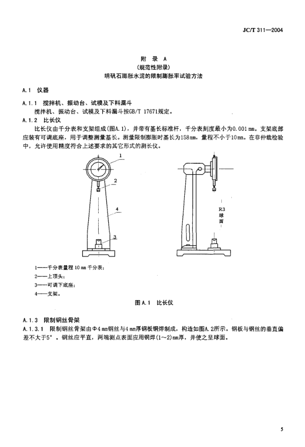 JCT 311-2004 明矾石膨胀水泥-6