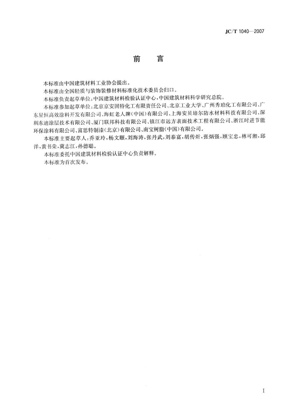 JCT 1040-2007 建筑外表面用热反射隔热涂料-1 JCT 1040-2007 建筑外表面用热反射隔热涂料-1