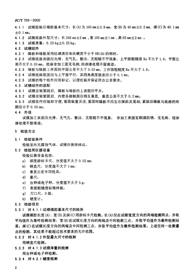 JCT 726-2005 水泥胶砂试模-3 JCT 726-2005 水泥胶砂试模-3