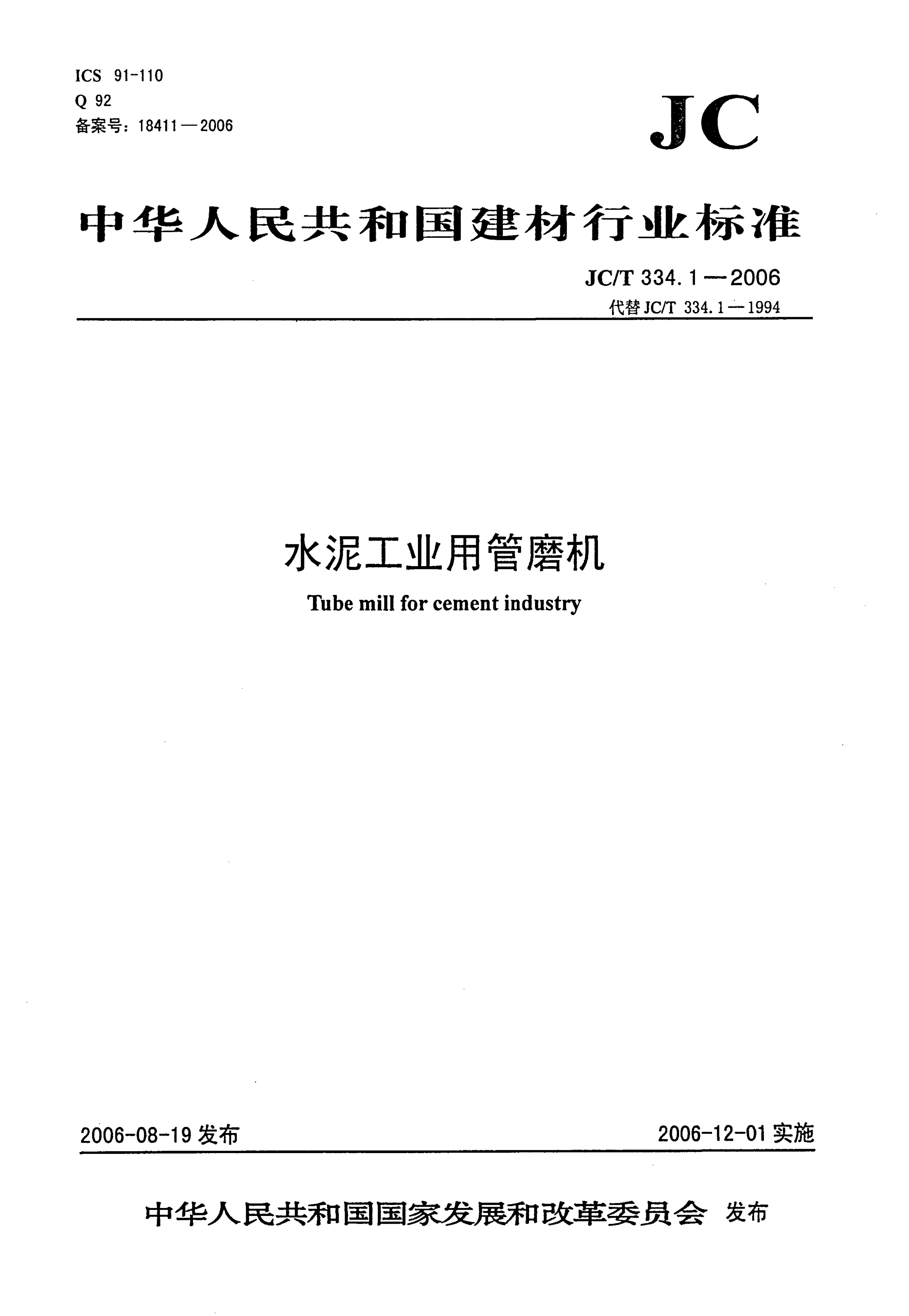 JCT 334.1-2006 水泥工业用管磨机-0 JCT 334.1-2006 水泥工业用管磨机-0