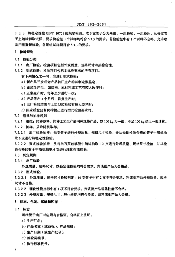 JCT 892-2001 红外辐射加热器用乳白石英玻璃管-5 JCT 892-2001 红外辐射加热器用乳白石英玻璃管-5