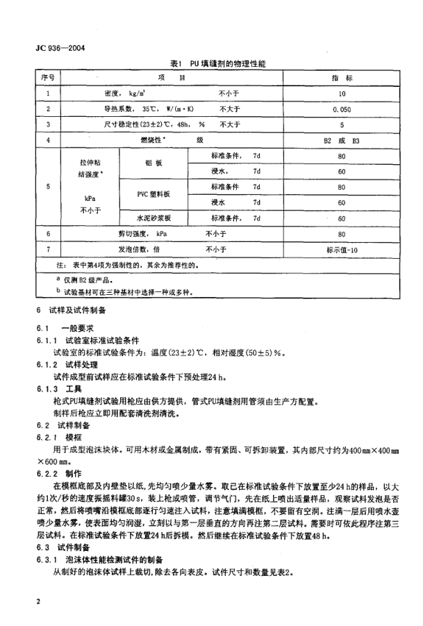 JC 936-2004 单组分聚氨酯泡沫填缝剂-3 JC 936-2004 单组分聚氨酯泡沫填缝剂-3