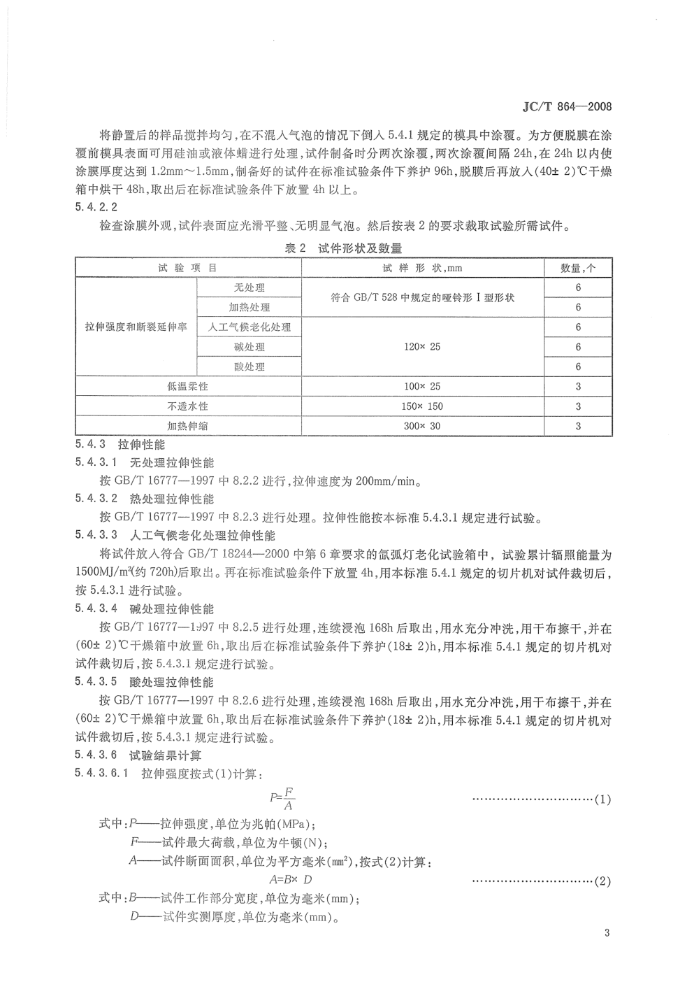 JCT 864-2008 聚合物乳液建筑防水涂料-4