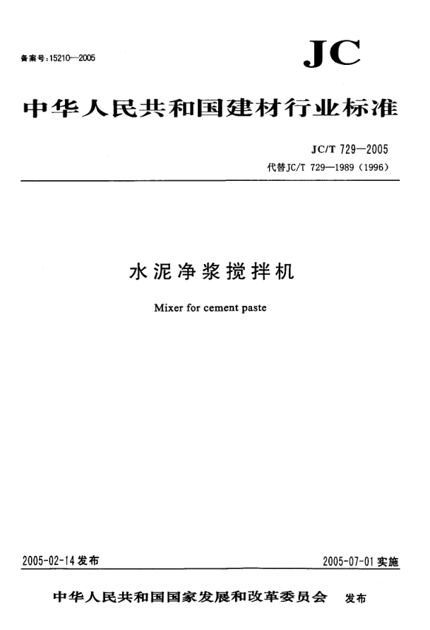 JCT 729-2005 水泥净浆搅拌机-0 JCT 729-2005 水泥净浆搅拌机-0