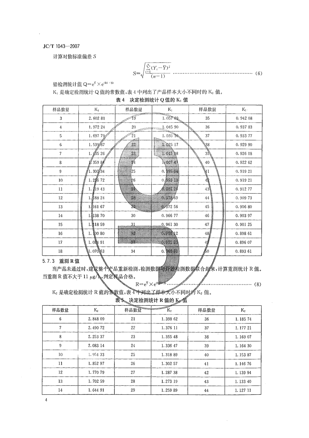 JCT 1043-2007 水嘴铅析出限量-5 JCT 1043-2007 水嘴铅析出限量-5