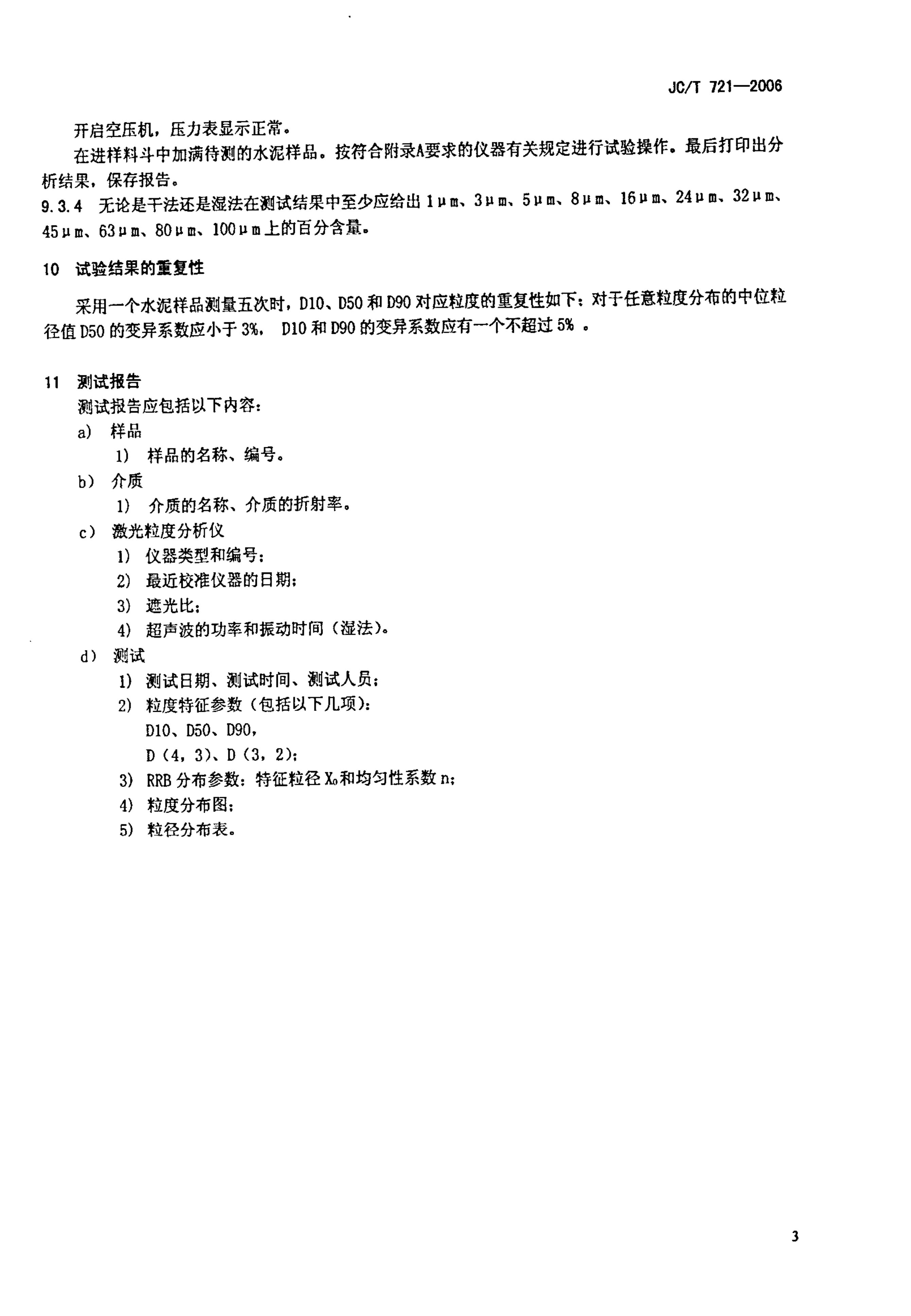 JCT 721-2006 水泥颗粒级配测定方法 激光法-2 JCT 721-2006 水泥颗粒级配测定方法 激光法-2