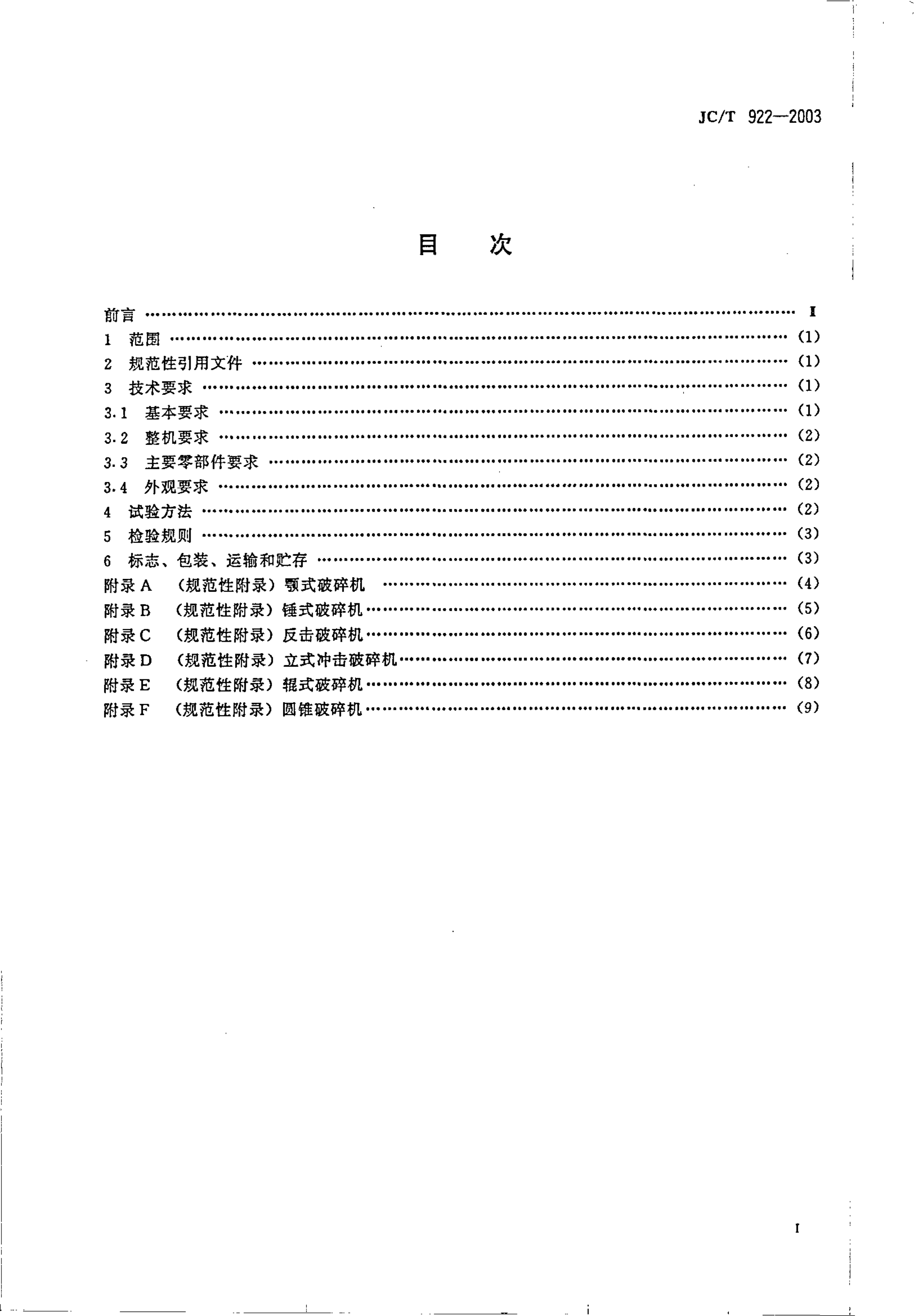 JCT 922-2003 水泥工业用破碎机技术条件-1