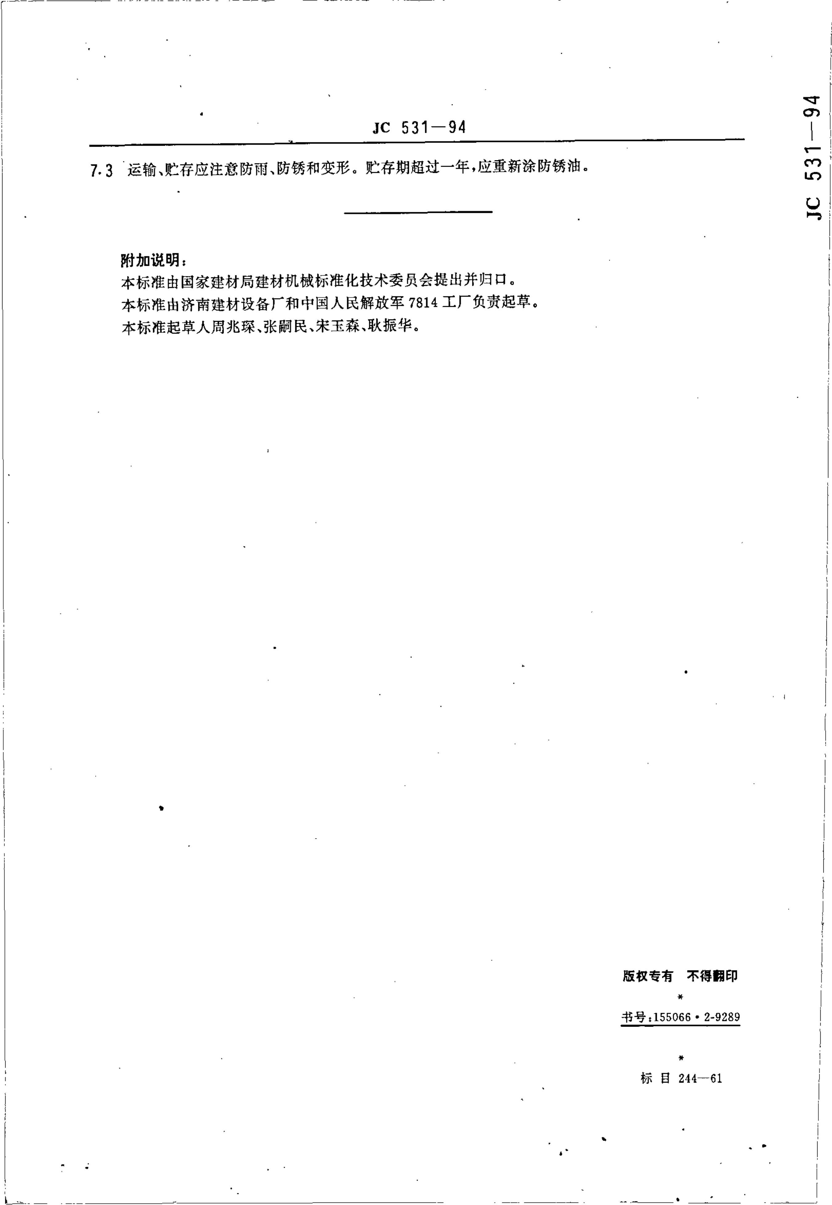 JC 531-1994 平移式砂锯机技术条件-7