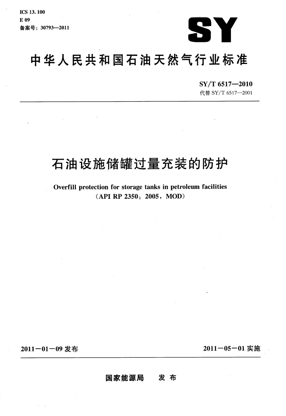 SYT 6517-2010 石油设施储罐过量充装的防护-0