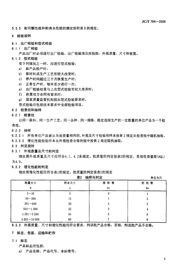 JCT 784-2005 玻璃纤维工业用硬质绕丝筒-4 JCT 784-2005 玻璃纤维工业用硬质绕丝筒-4