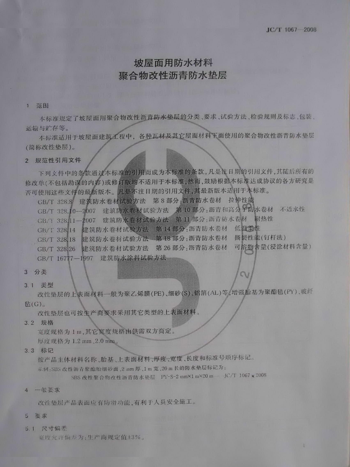 JCT 1067-2008 坡屋面用防水材料 聚合物改性沥青防水垫层(模糊)-2 JCT 1067-2008 坡屋面用防水材料 聚合物改性沥青防水垫层(模糊)-2