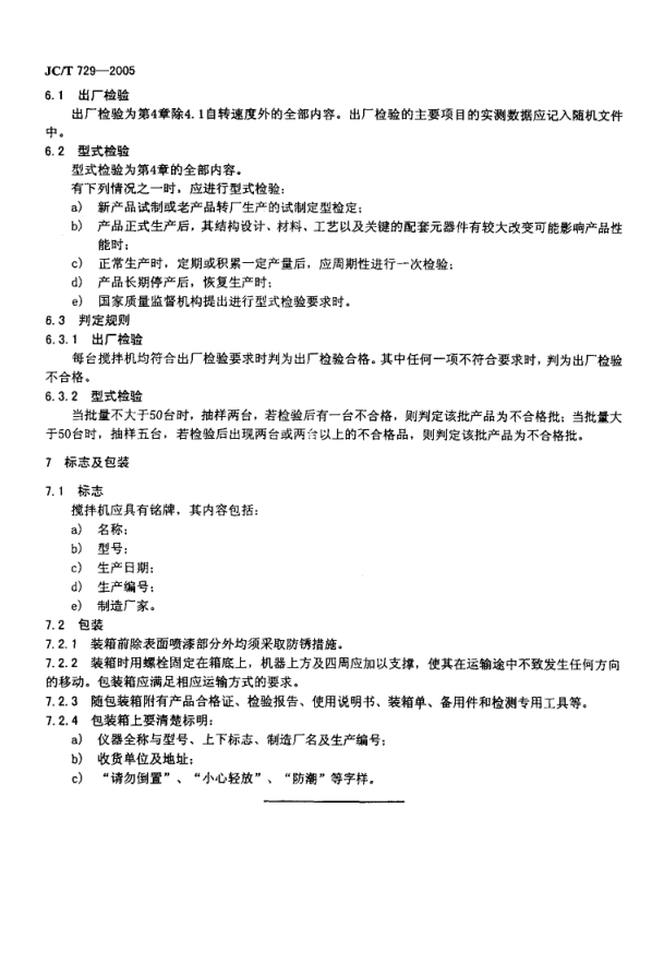 JCT 729-2005 水泥净浆搅拌机-4 JCT 729-2005 水泥净浆搅拌机-4