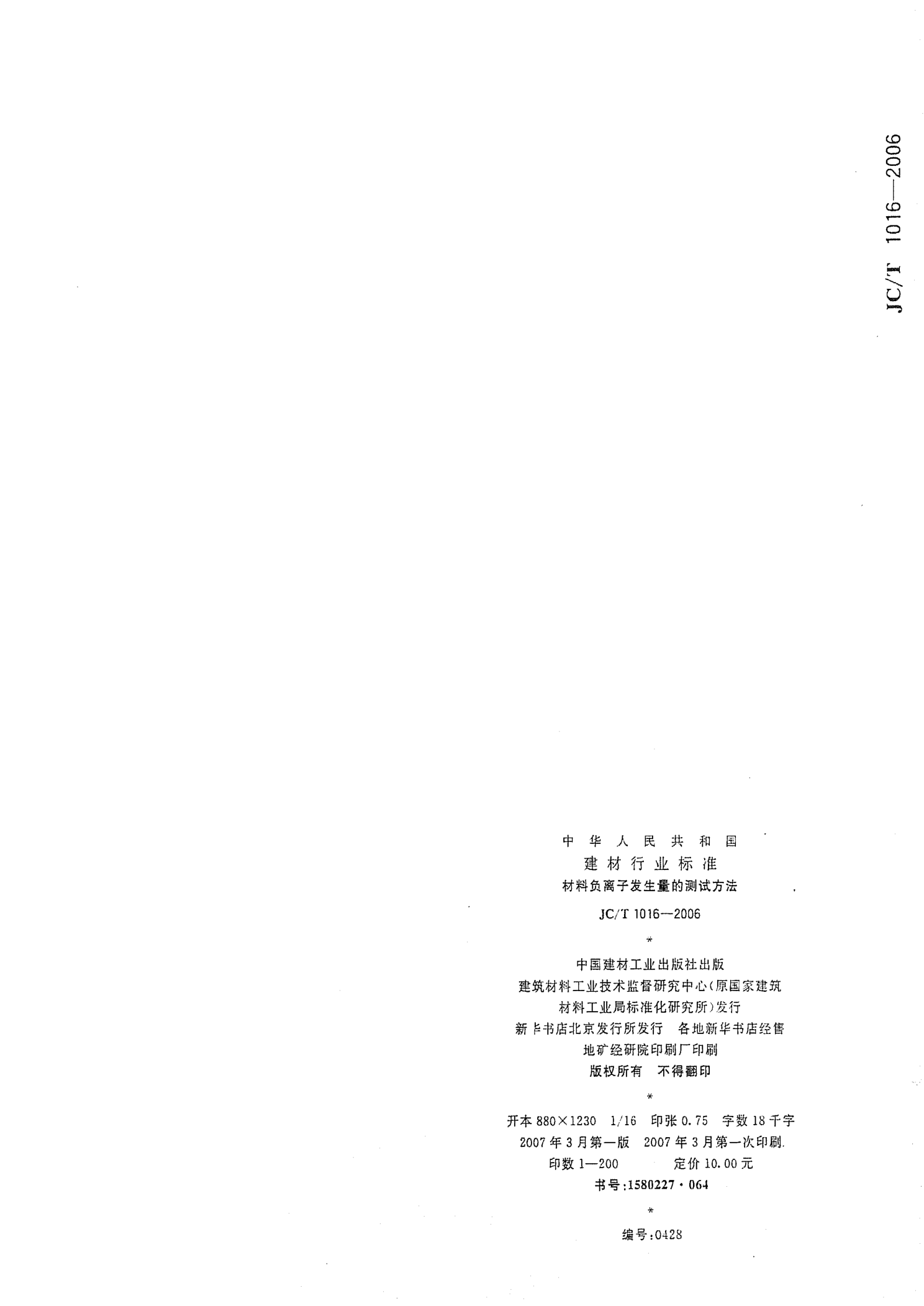 JCT 1016-2006 材料负离子发生量的测试方法-8 JCT 1016-2006 材料负离子发生量的测试方法-8
