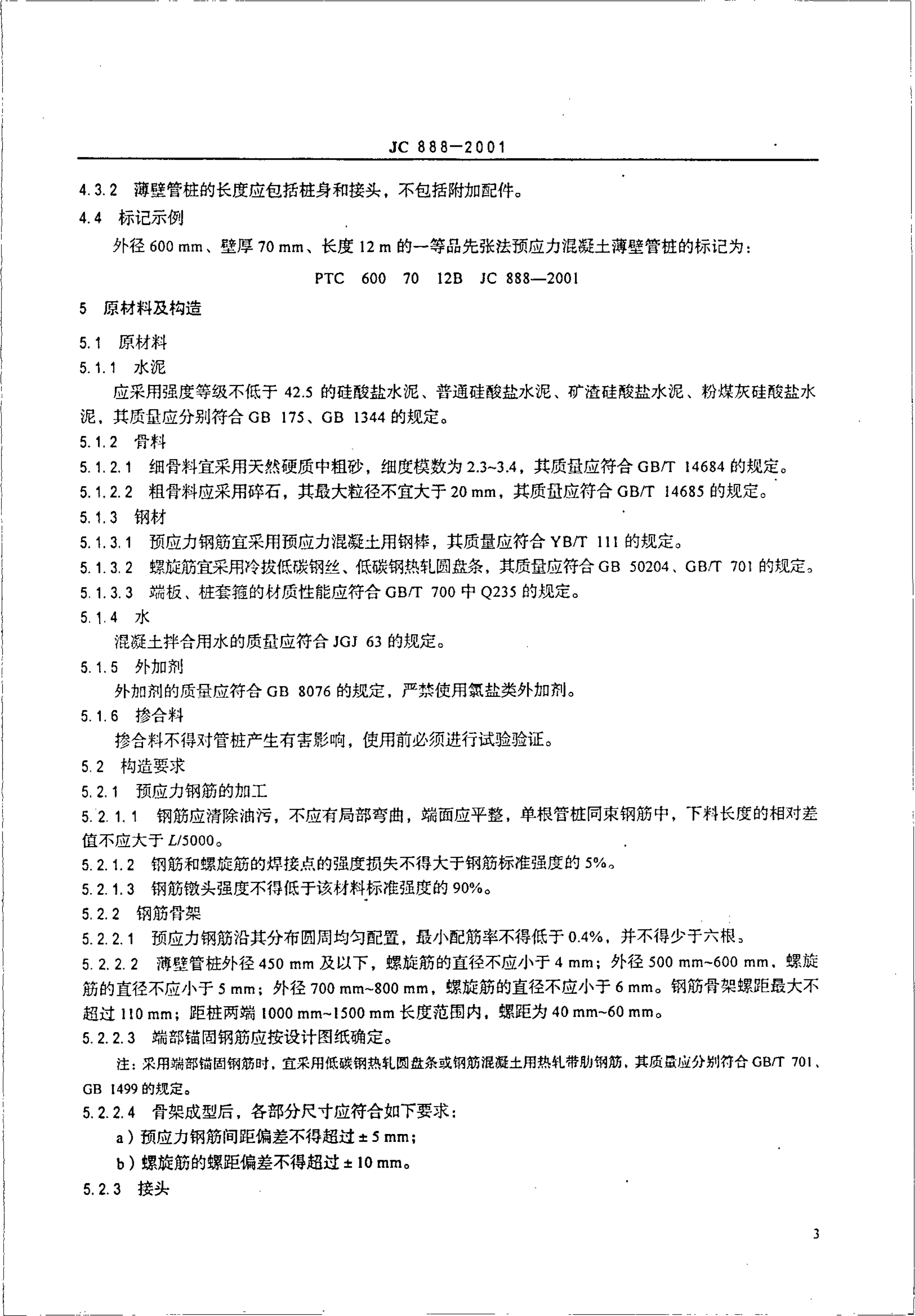 JC 888-2001 先张法预应力混凝土薄壁管桩-6