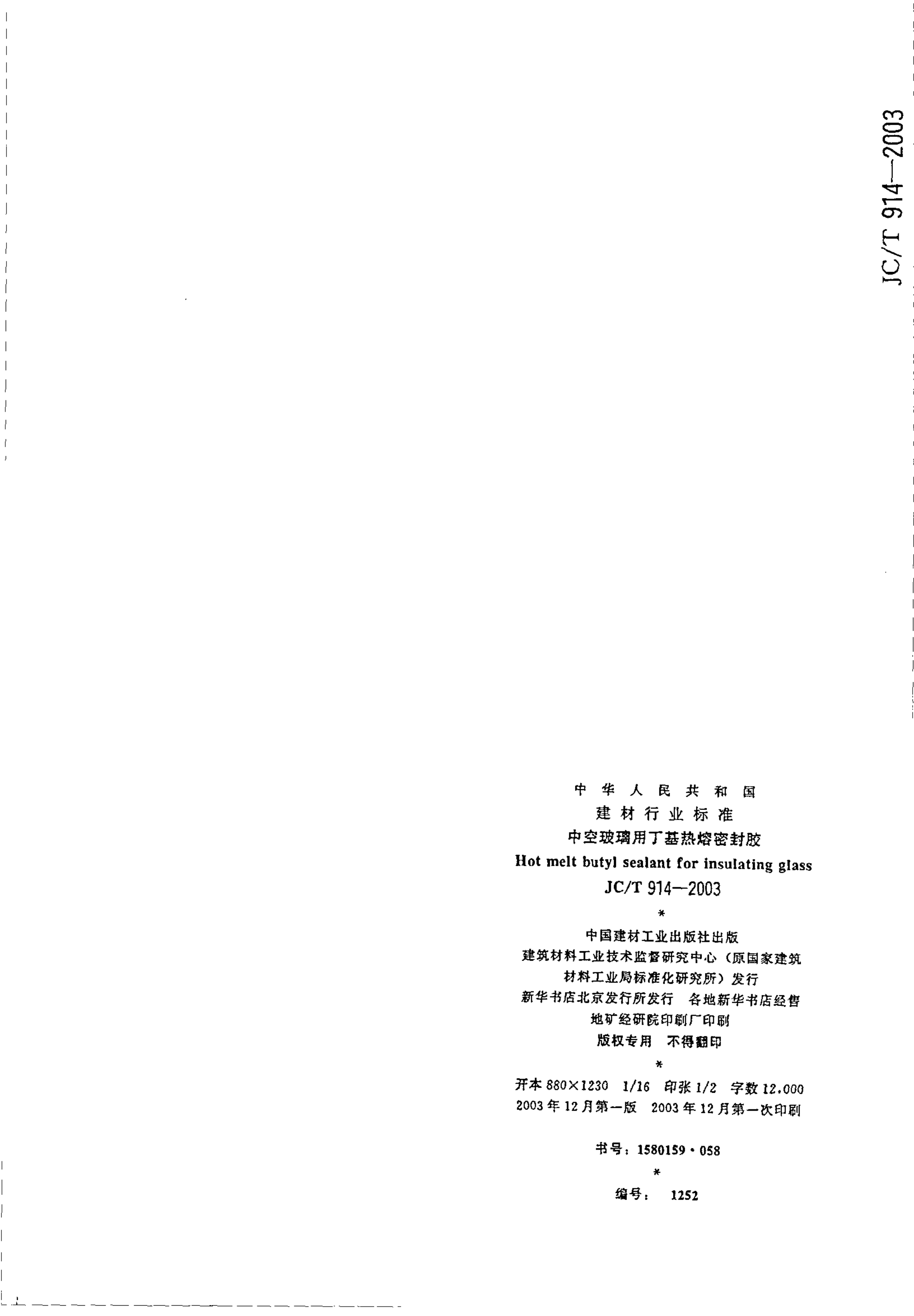 JCT 914-2003 中空玻璃用丁基热熔密封胶-7