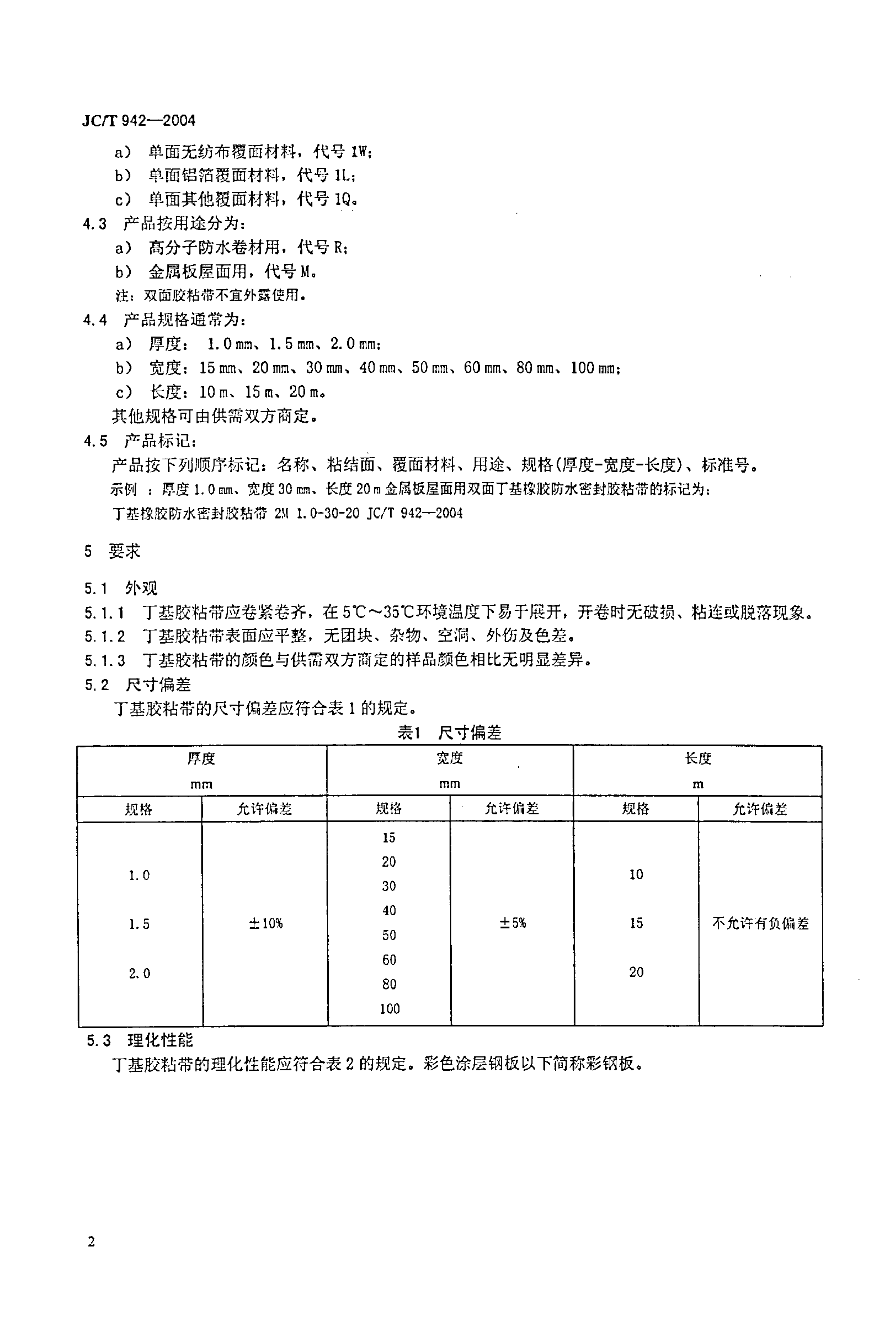 JCT 942-2004 丁基橡胶防水密封胶粘带-3 JCT 942-2004 丁基橡胶防水密封胶粘带-3