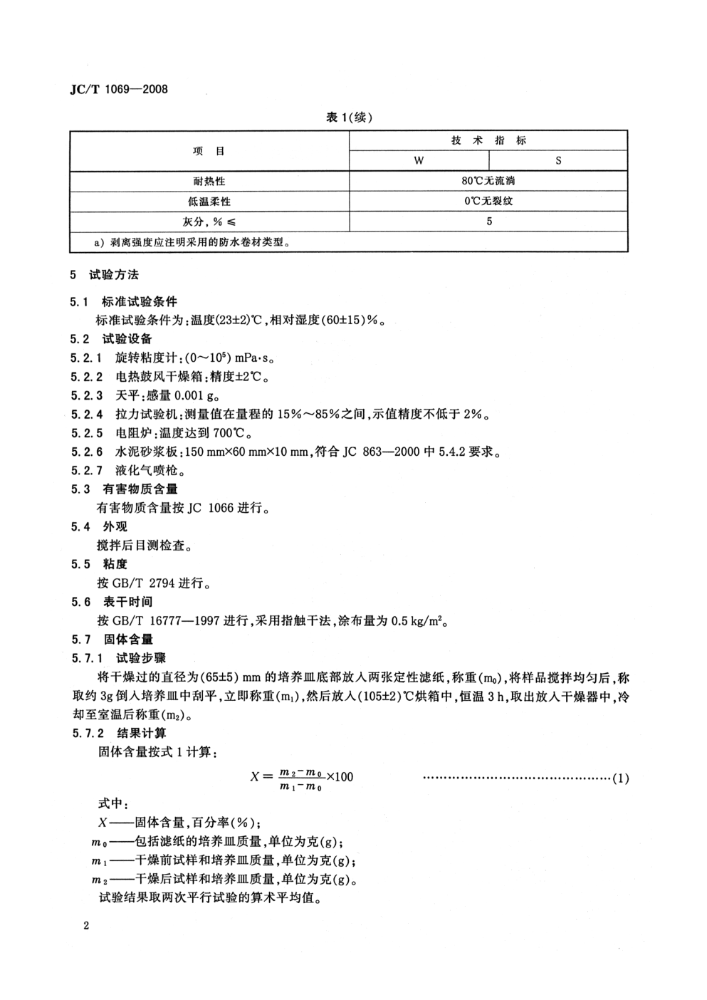 JCT 1069-2008 沥青基防水卷材用基层处理剂-3 JCT 1069-2008 沥青基防水卷材用基层处理剂-3