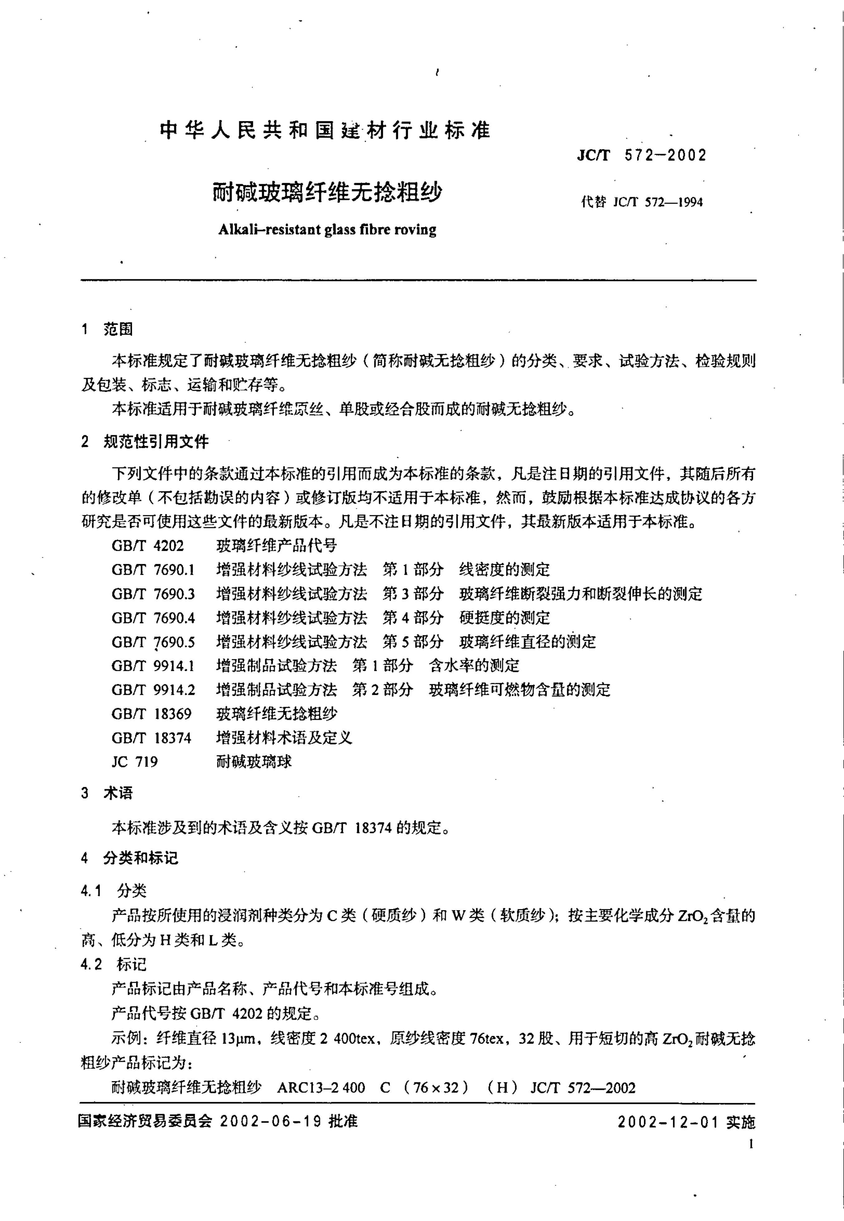 JCT 572-2002 耐碱玻璃纤维无捻粗纱-2