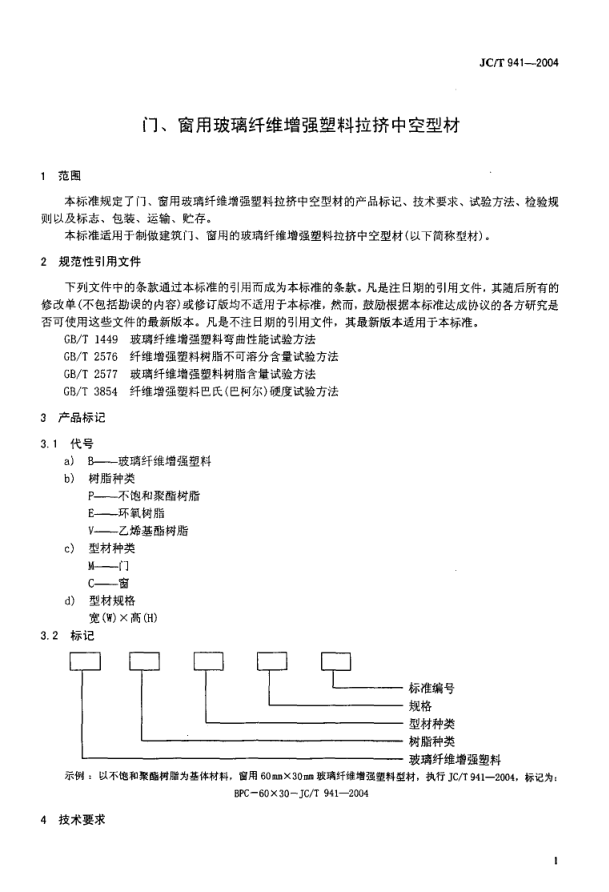 JCT 941-2004 门窗用玻璃纤维增强塑料拉挤中空型材-2 JCT 941-2004 门窗用玻璃纤维增强塑料拉挤中空型材-2