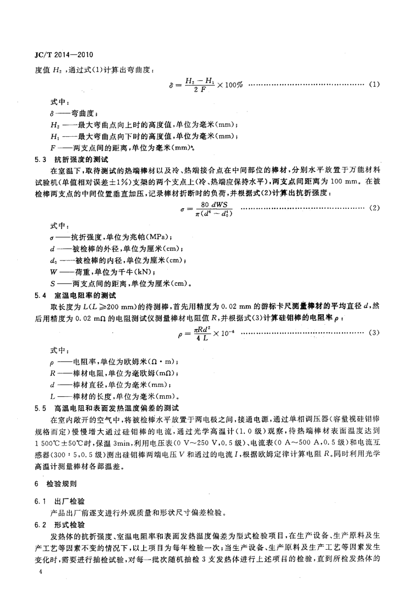 JCT 2014-2010 硅钼棒-5 JCT 2014-2010 硅钼棒-5