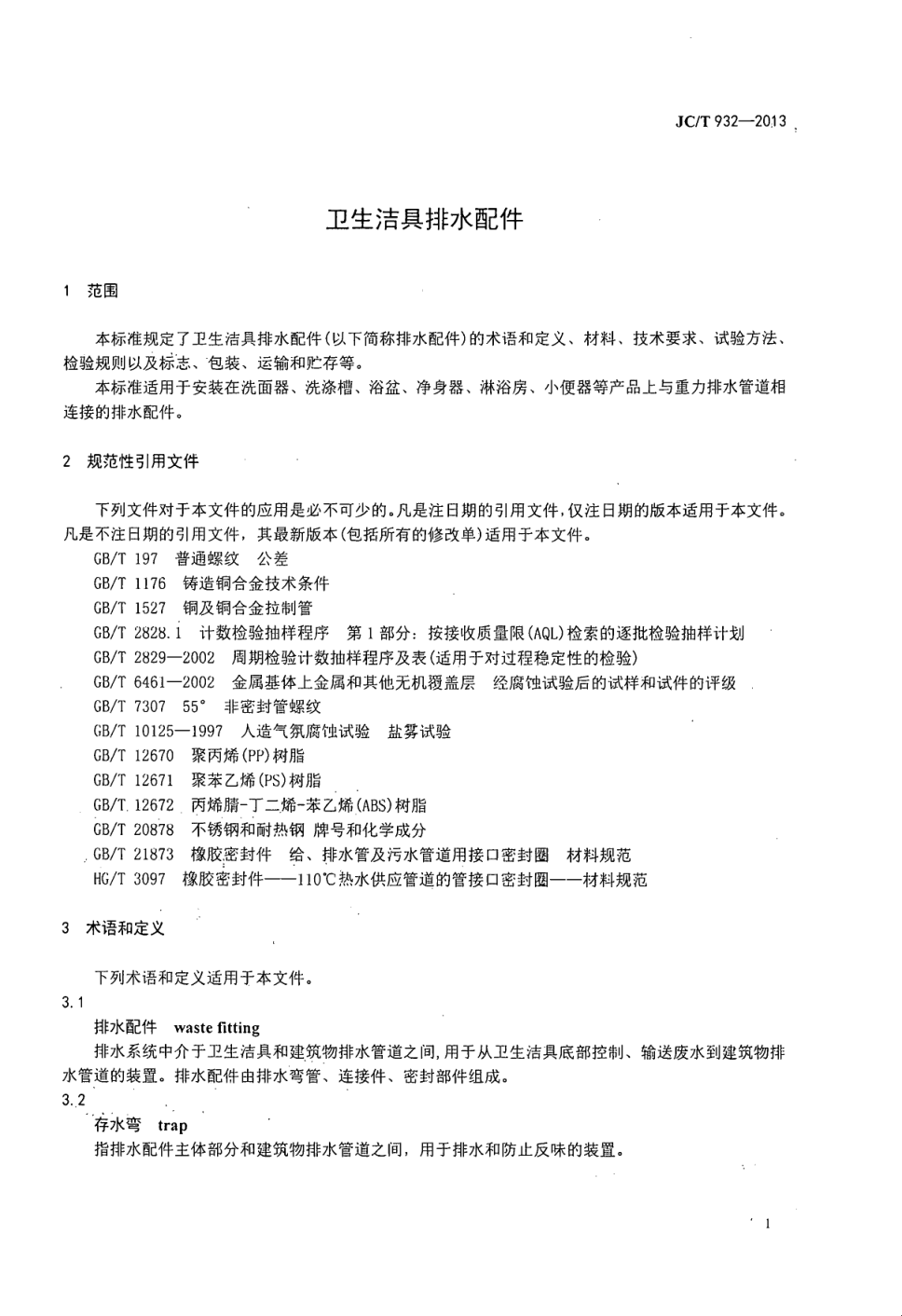 JCT 932-2013 卫生洁具排水配件-2 JCT 932-2013 卫生洁具排水配件-2