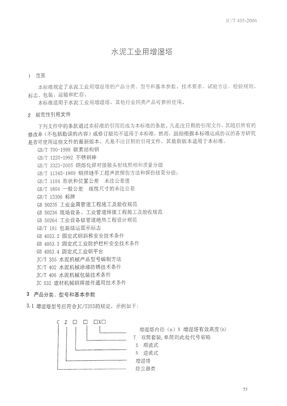 JCT 405-2006 水泥工业用增湿塔-2 JCT 405-2006 水泥工业用增湿塔-2