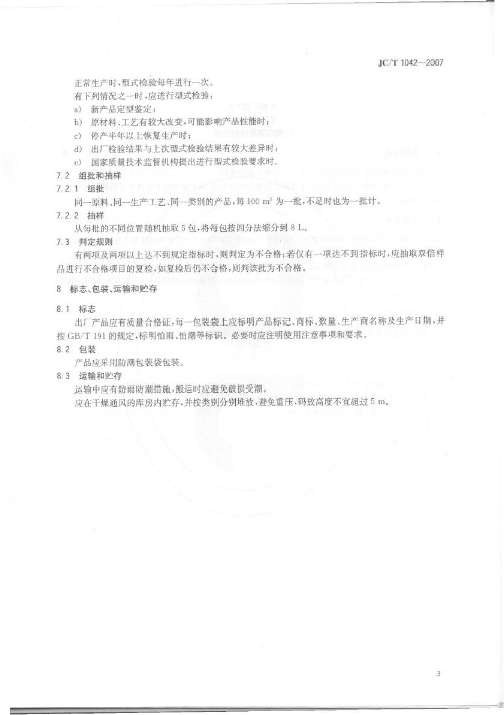 JCT 1042-2007 膨胀玻化微珠-4