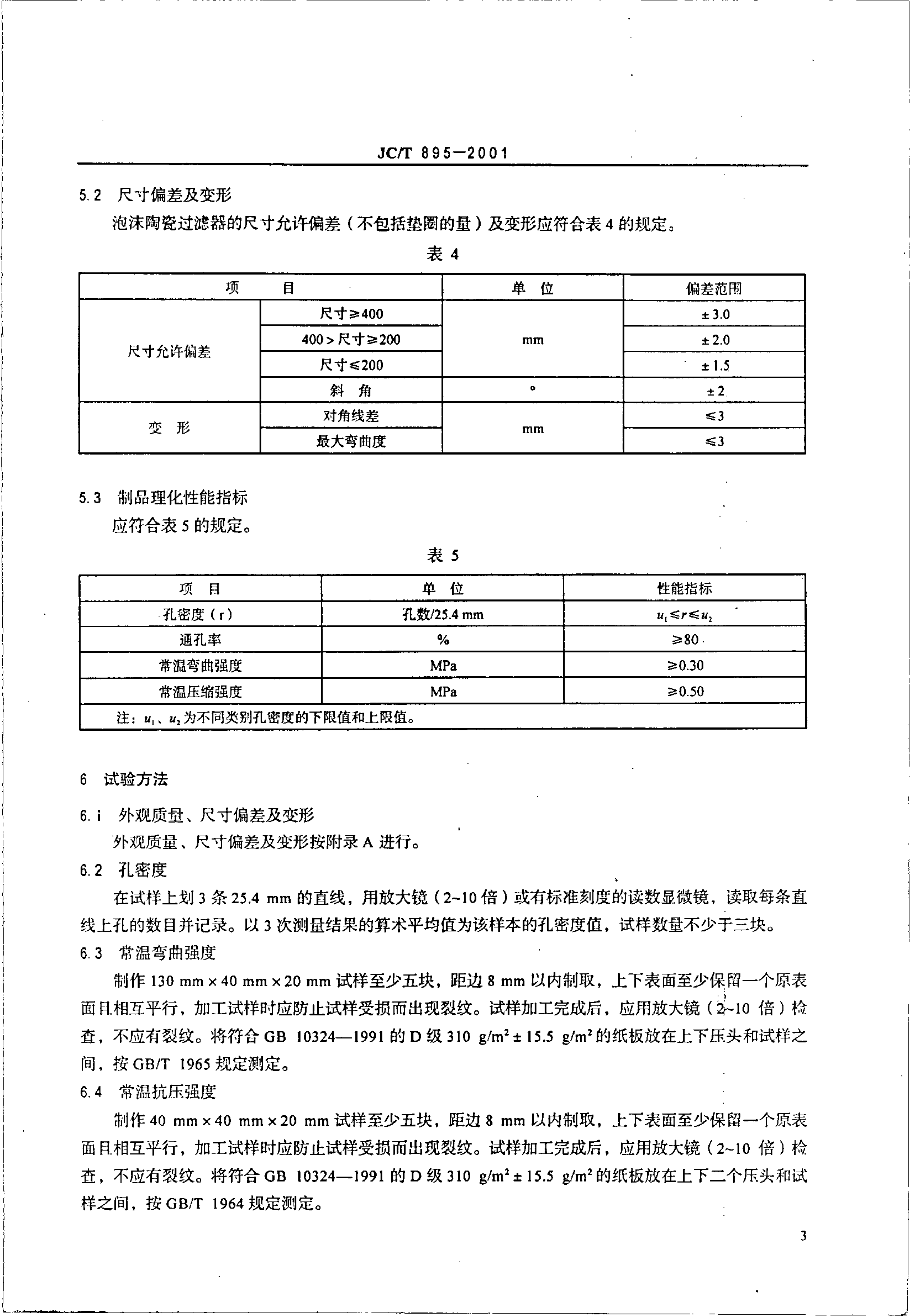 JCT 895-2001 泡沫陶瓷过滤器-4 JCT 895-2001 泡沫陶瓷过滤器-4
