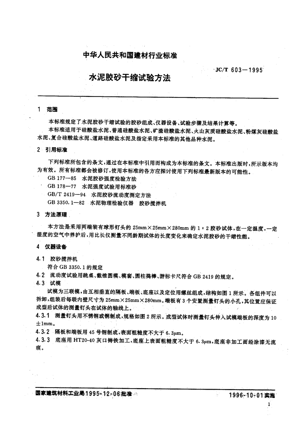 JCT 603-1995 水泥胶砂缩试验方法-2 JCT 603-1995 水泥胶砂缩试验方法-2