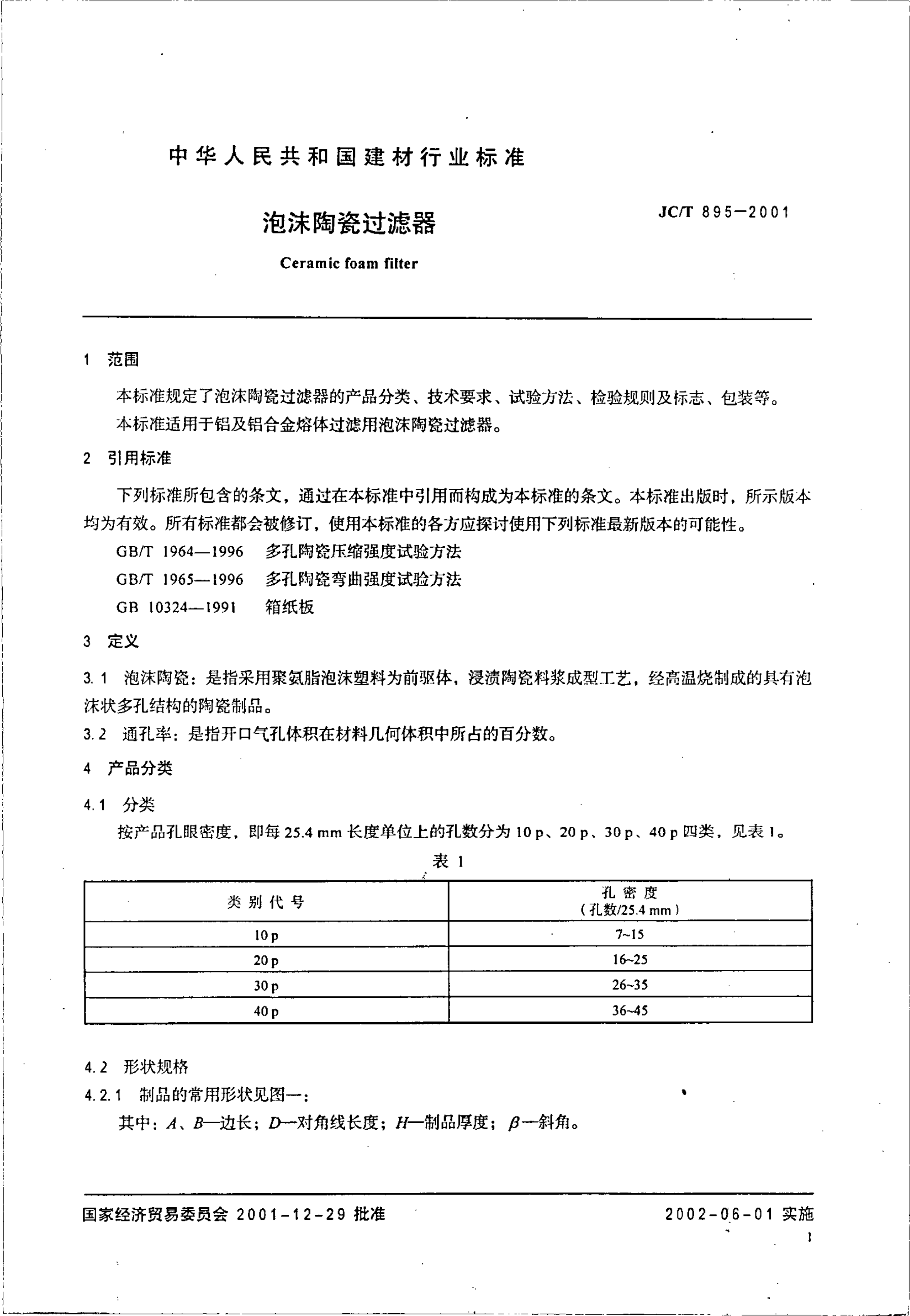 JCT 895-2001 泡沫陶瓷过滤器-2 JCT 895-2001 泡沫陶瓷过滤器-2