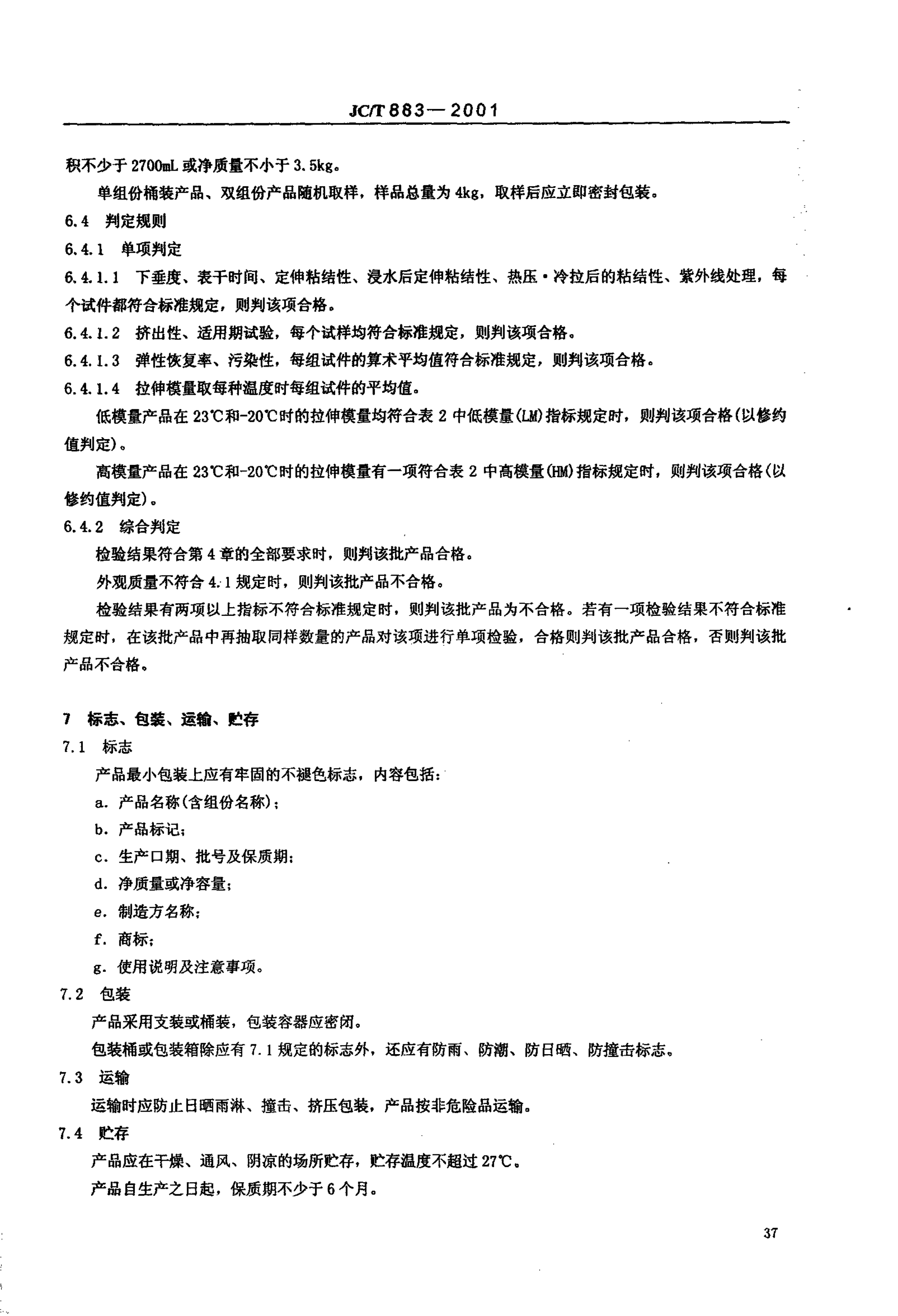 JCT 883-2001 石材用建筑密封胶-7 JCT 883-2001 石材用建筑密封胶-7