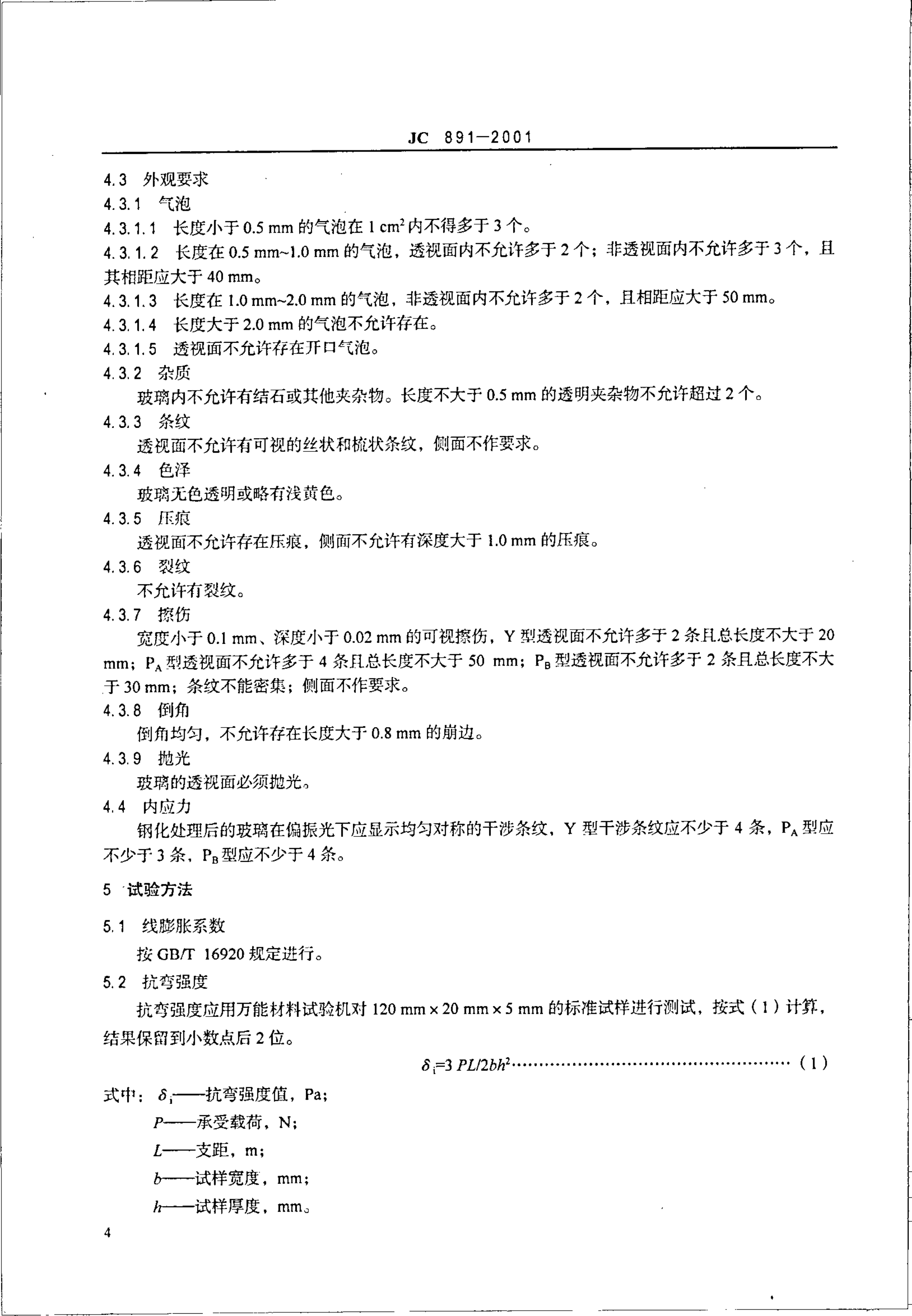 JC 891-2001 高压液位计玻璃-5 JC 891-2001 高压液位计玻璃-5
