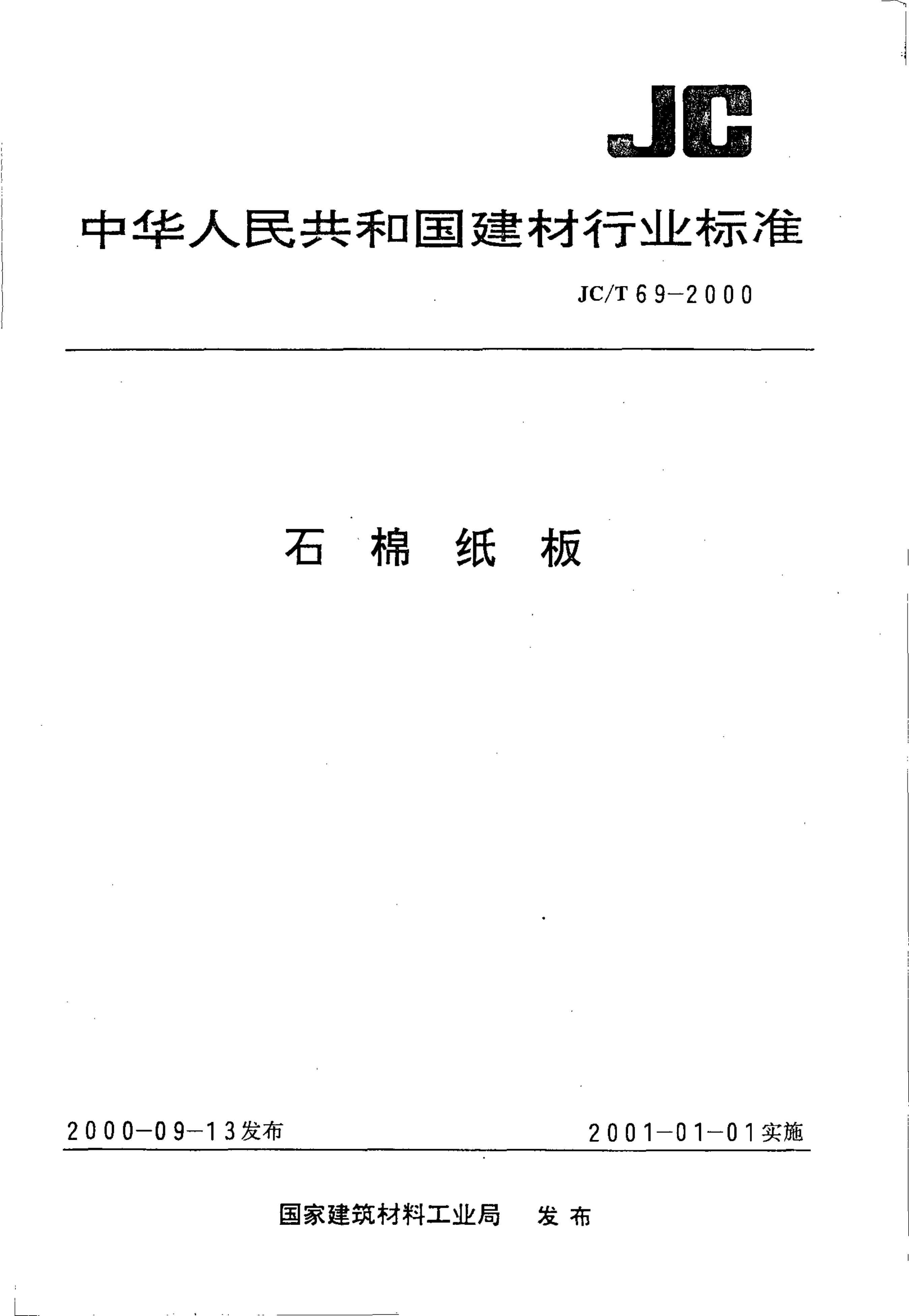 JCT 69-2000 石棉纸板-0 JCT 69-2000 石棉纸板-0